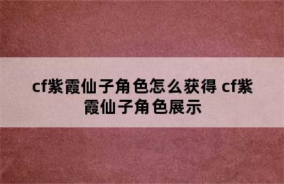 cf紫霞仙子角色怎么获得 cf紫霞仙子角色展示